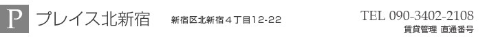 プレイス北新宿
